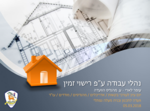 נהלי עבודה לפי רישוי זמין